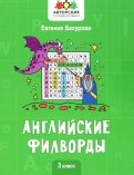 Английские филворды. 3 класс