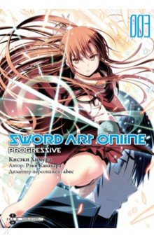 Кавахара Рэки, Химура Кисэки - Sword Art Online. Progressive. Том 3