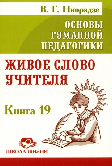 Основы гуманной педагогики. Книга 19