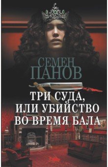 Обложка книги Три суда, или Убийство во время бала, Панов Семен, Ахшарумов Николай Дмитриевич
