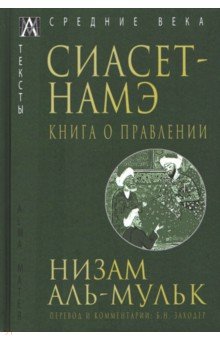 

Сиасет-Намэ. Книга о правлении