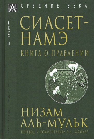 Сиасет-Намэ. Книга о правлении