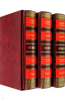 Кодекс руководителя. Власть. Финансы. Бизнес. В 3 томах