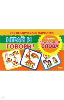 Куцина Екатерина Владимировна - Карточки. Играй и говори! Двусложные слова