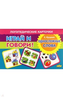 Куцина Екатерина Владимировна - Карточки. Играй и говори! Односложные слова