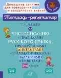 Тренажёр по чистописанию с правилами русского языка, проверочными диктантами. 1-4 классы. ФГОС