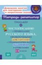 Обложка Тренажёр по чистописанию с правилами русского языка, проверочными диктантами. 1-4 классы