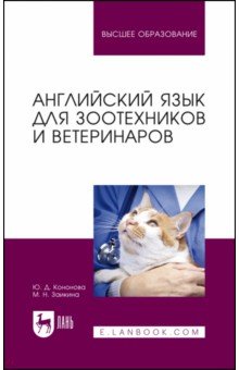 Английский язык для зоотехников и ветеринаров. Учебное пособие для вузов