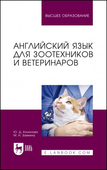 Английский язык для зоотехников и ветеринаров. Учебное пособие