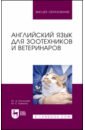 Английский язык для зоотехников и ветеринаров. Учебное пособие для вузов