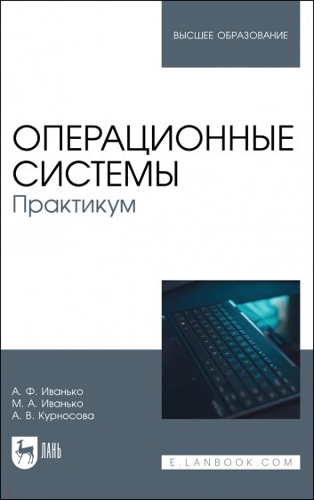 Операционные системы. Практикум. Учебное пособие