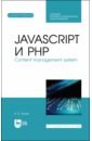 Янцев Валерий Викторович JavaScript и PHP. Content management system + Электронное приложение. Учебное пособие