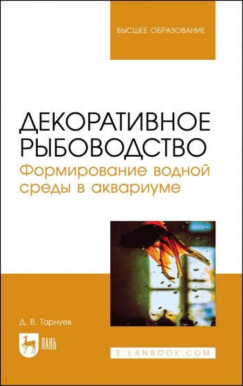 Декоративное рыбоводство. Формирование водной среды в аквариуме