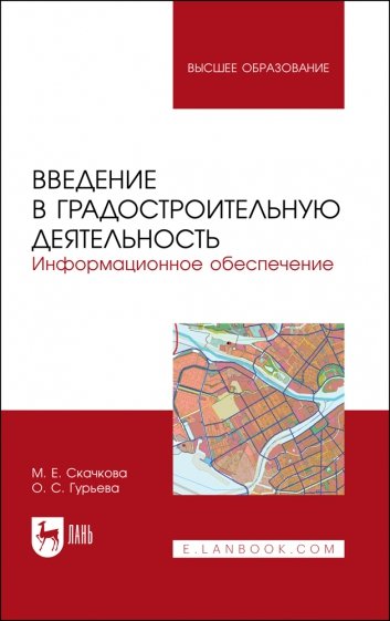 Введение в градостроительную деятельность. Информационное обеспечение