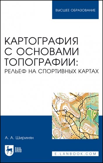 Картография с основами топографии. Рельеф на спортивных картах