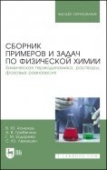 Сборник примеров и задач физической химии. Химическая термодинамика, растворы, фазовые равновесия