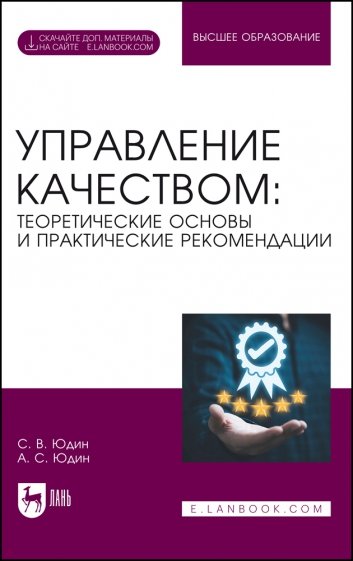 Управление качеством. Теоретические основы и практические рекомендации + Электронное приложение