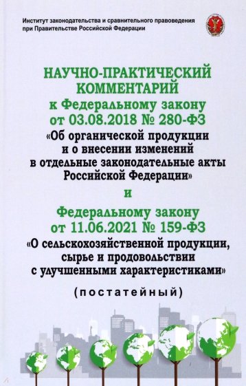 Научно-практический комментарий к ФЗ-280 от 3.08.2018 Об органической продукции и о внесении изменен