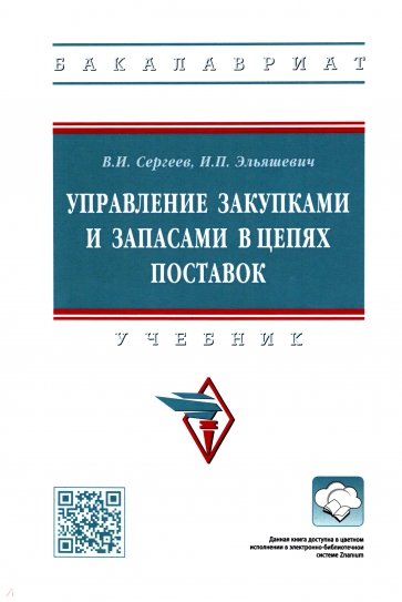 Управление закупками и запасами в цепях поставок