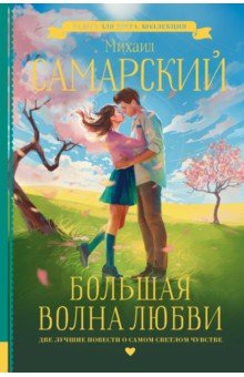 Обложка книги Большая волна любви, Самарский Михаил Александрович