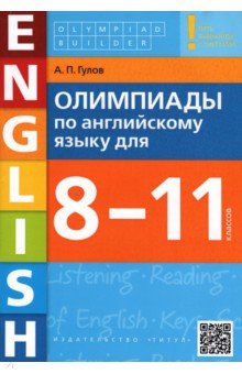 Английский язык. 8-11 классы. Олимпиады. Учебное пособие + QR-код