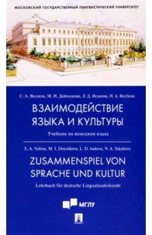 Волина Светлана Александровна, Исакова Лидия Дмитриевна, Дойникова Марина Игоревна - Взаимодействие языка и культуры. Учебник на немецком языке