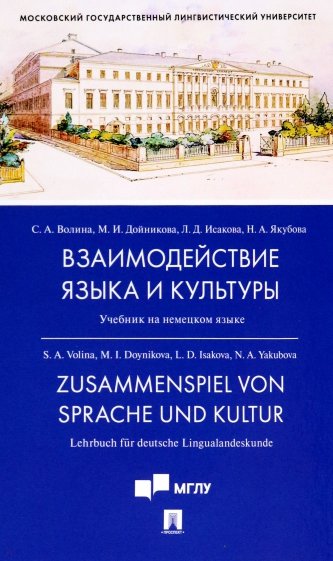 Взаимодействие языка и культуры. Учебник