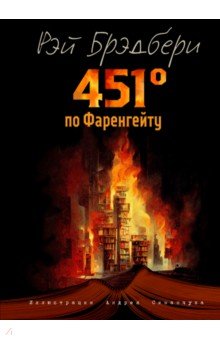Обложка книги 451 градус по Фаренгейту, Брэдбери Рэй