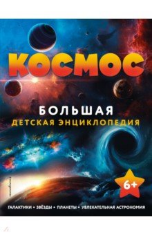 

Космос. Большая детская энциклопедия