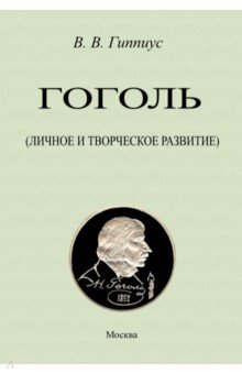 Обложка книги Гоголь. Личное и творческое развитие, Гиппиус Василий