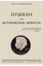 Котляровский Нестор Александрович Пушкин как историческая личность