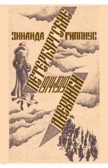 Обложка книги Петербургские дневники 1914-1919, Гиппиус Зинаида Николаевна