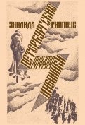 Петербургские дневники 1914-1919