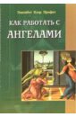 Как работать с ангелами - Профет Элизабет Клэр