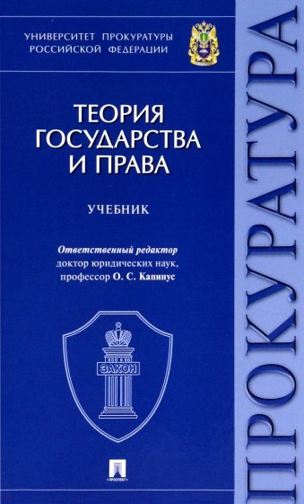 Теория государства и права. Учебник