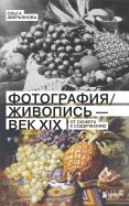 Фотография и живопись - век XIX. От сюжета к содержанию