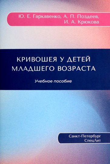 Кривошея у детей младшего возраста. Учебное пособие