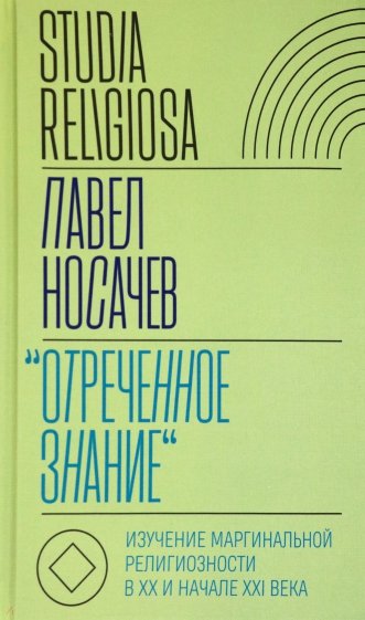 "Отреченное знание". Изучение маргинальной религиозности в XX и начале XXI века