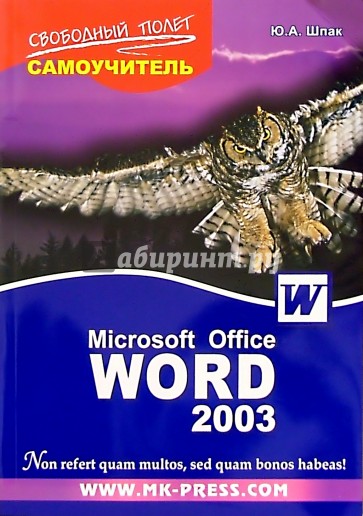 Самоучитель Microsoft Office Word 2003