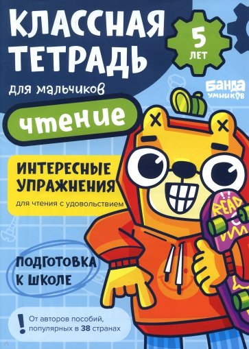 Классная тетрадь для мальчиков. 5 лет. Чтение