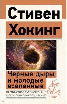 Обложка книги Черные дыры и молодые вселенные, Хокинг Стивен