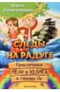 Следы на радуге. Приключения Лёли и Юлика в стране Ли - Севостьянова Ольга Александровна