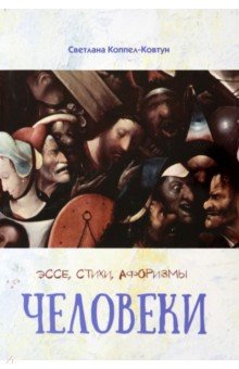 Коппел-Ковтун Светлана Анатольевна - Человеки. Эссе, стихи, афоризмы