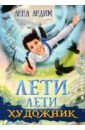 ольховская анна первый раз лети звезда на небеса Андим Анна Лети, лети, художник