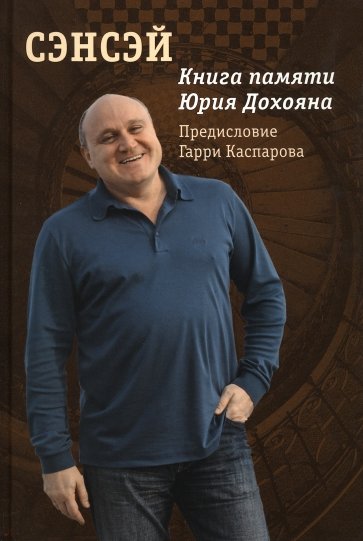 Сэнсэй. Книга памяти Юрия Дохояна