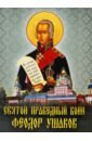 Обложка Святой праведный воин Феодор Ушаков