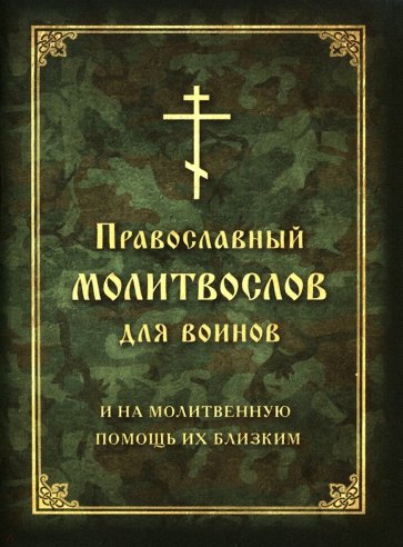 Молитвослов православный для воинов, и на молитвенную помощь их близким
