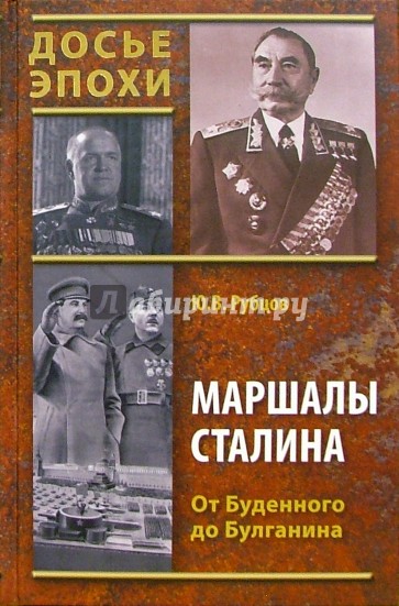 Маршалы Сталина. От Буденного до Булганина