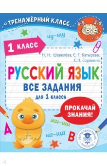 Русский язык. Все задания для 1 класса АСТ