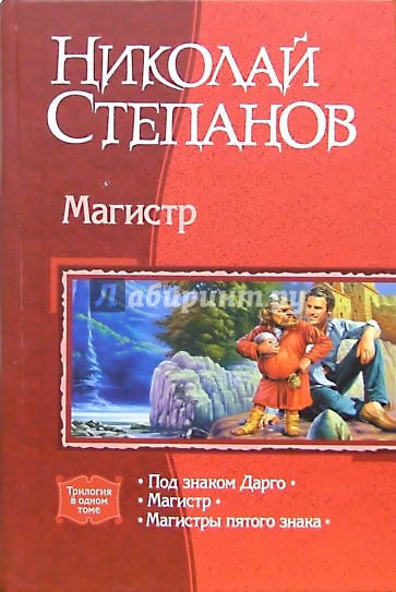 Магистр: Под знаком Дарго; Магистр; Магистры пятого знака